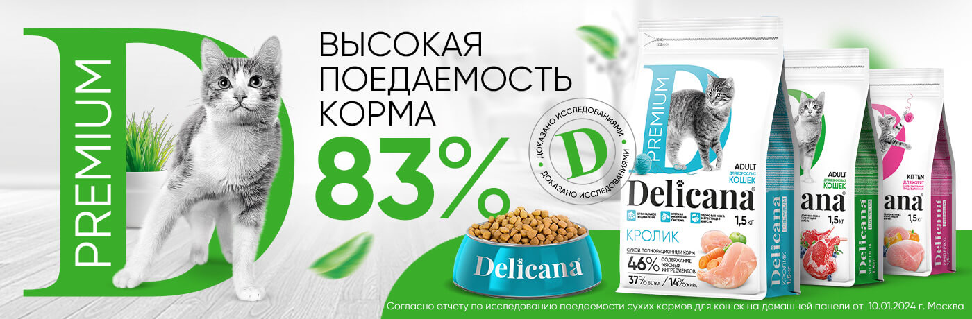 DELICANA. Корм для собак и кошек