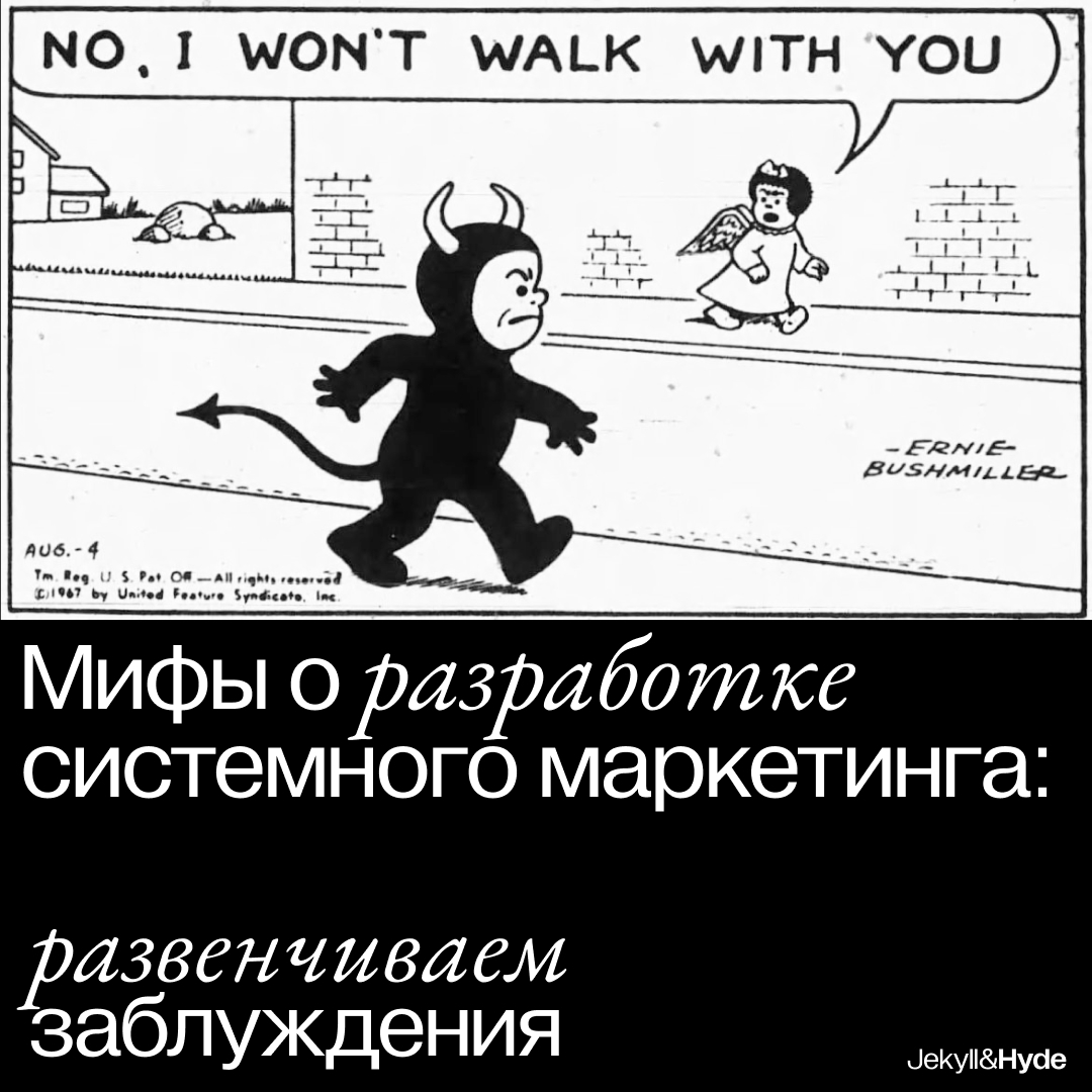 Мифы о разработке системного маркетинга: развенчиваем заблуждения