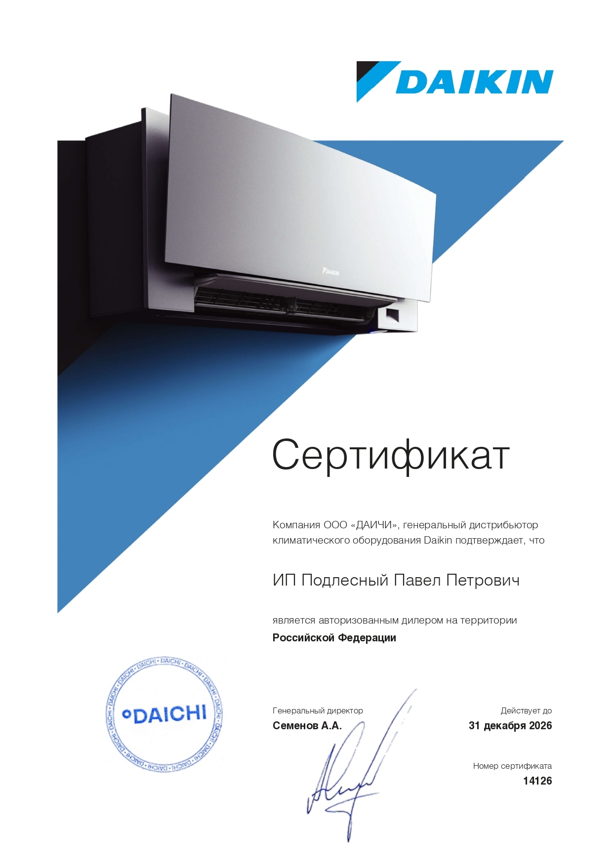 Сертификат Daikin