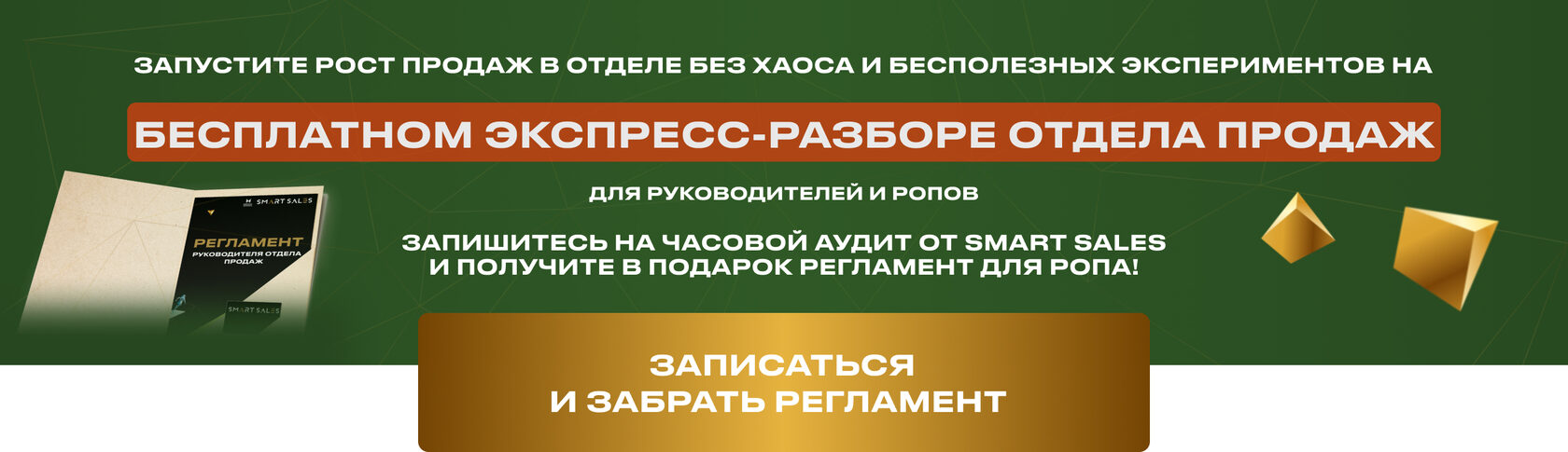 Бесплатный Аудит Отдела Продаж