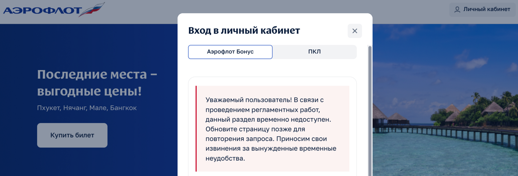 Личный кабинет Аэрофлот Бонус, оформление билетов за мили и начисление миль не доступны «из-за проведения технических работ» 10.06.2026