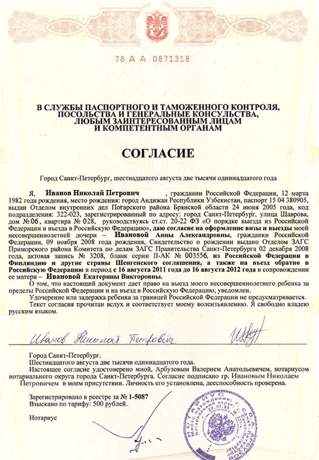 Согласие на выезд за границу от родителей или законных опекунов