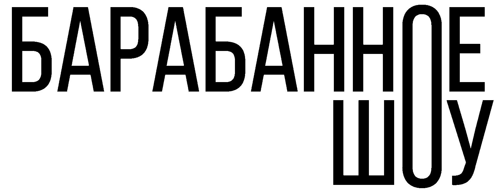 Барабанное шоу — оригинальное решение для тимбилдинга, свадьбы, корпоратива и музыкального номера для сплочения коллектива или семьи! 