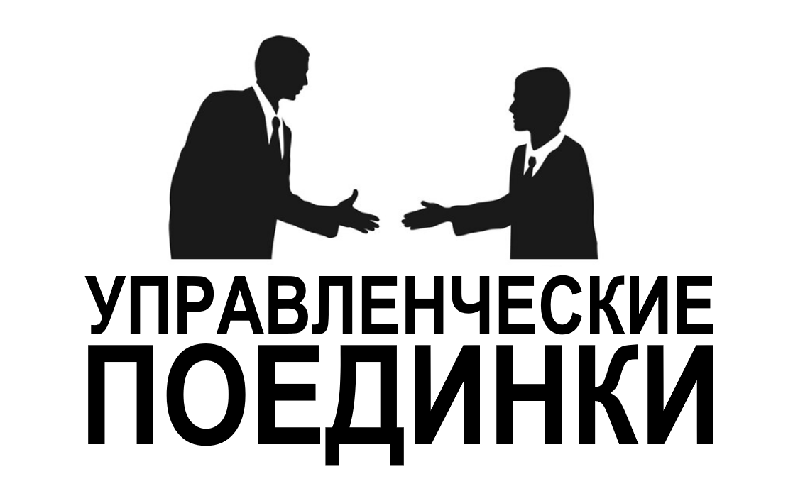 Управленческие поединки