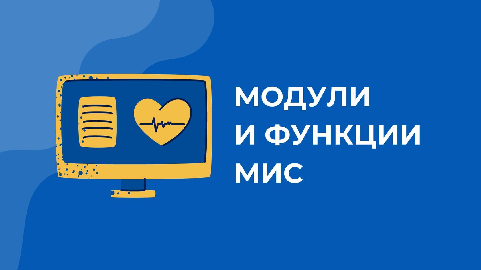 Основные модули и функции медицинских информационных систем