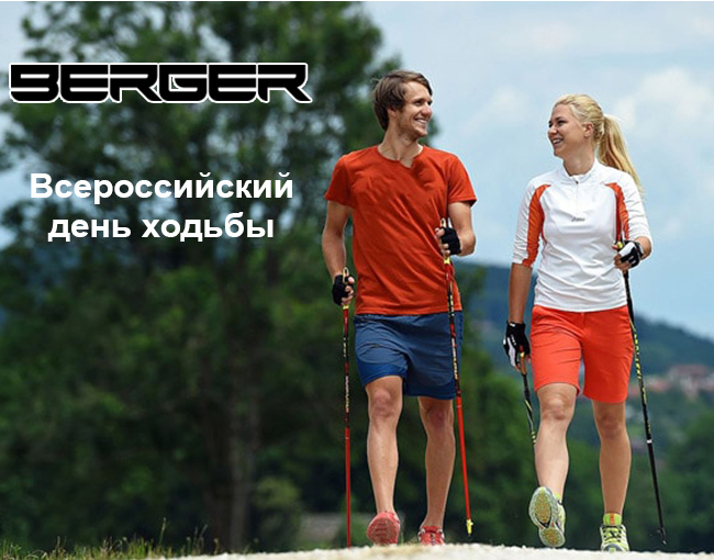 Готовьтесь к Всероссийскому дню ходьбы с BERGER!