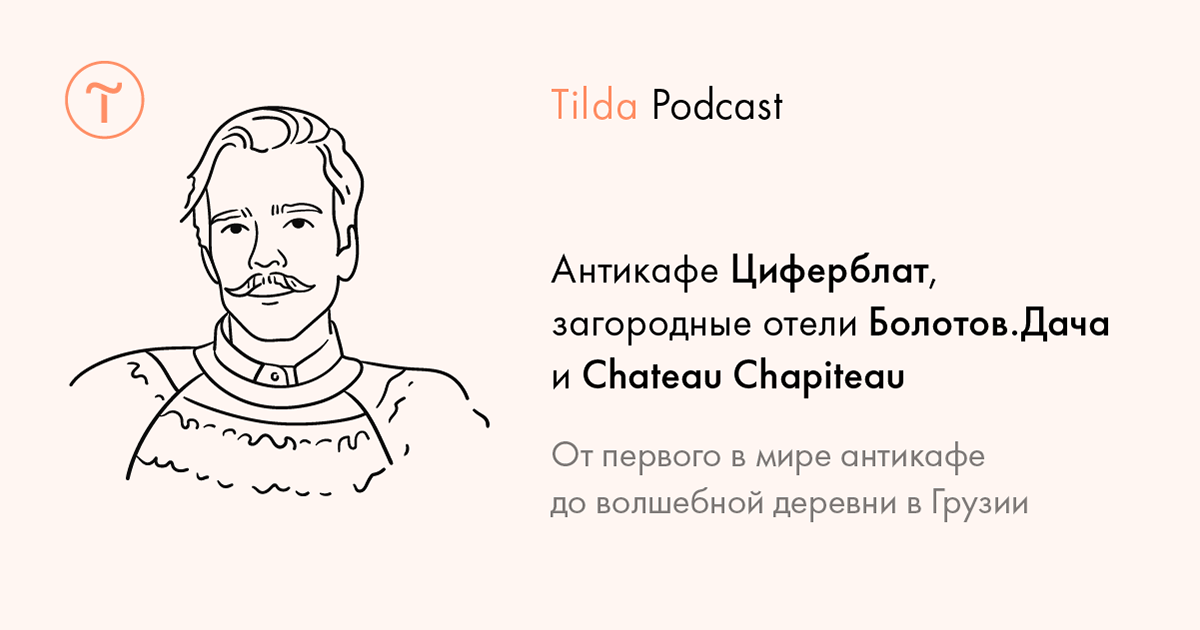 Tilda Podcast. Выпуск 7: Антикафе Циферблат, загородные отели Болотов.Дача и Chateau Chapiteau