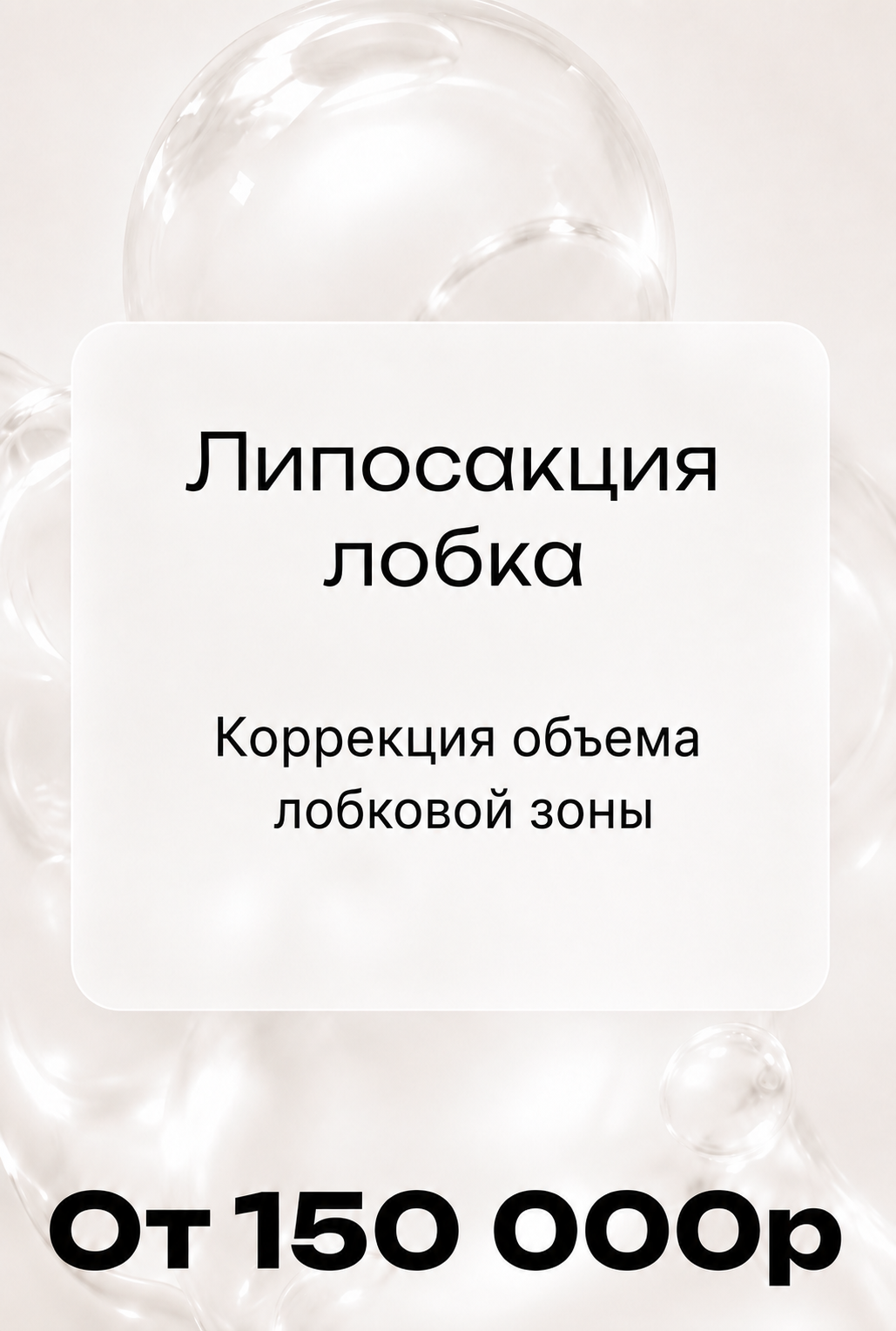 Липосакция лобка