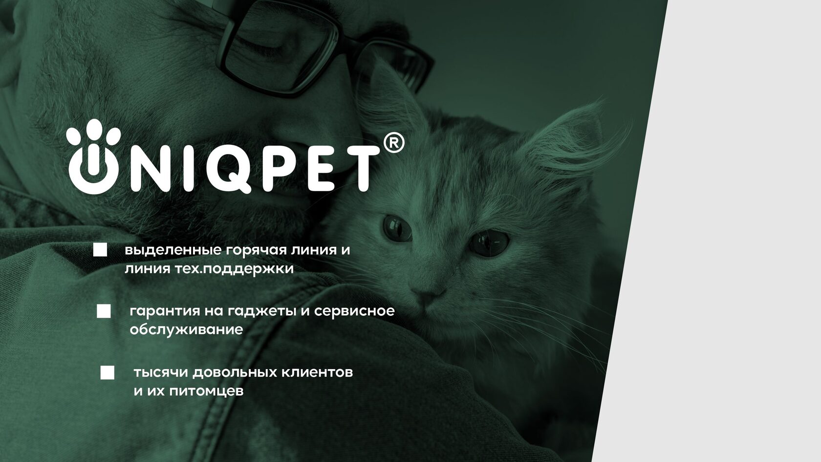 UNIQPET умные гаджеты для животных