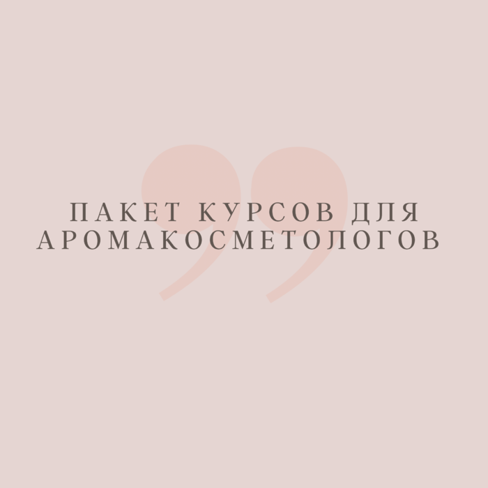 Ароматерапия для аромакосметолога — программа школы Астарта