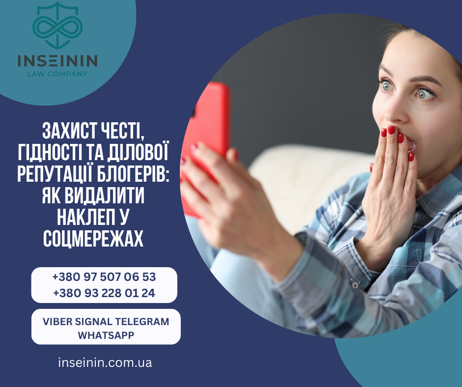 Захист честі гідності та ділової репутації блогерів: як видалити наклеп у соцмережах