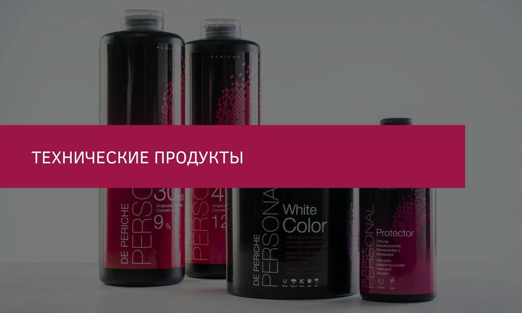 Продукция Periche Profesional | Технические продукты