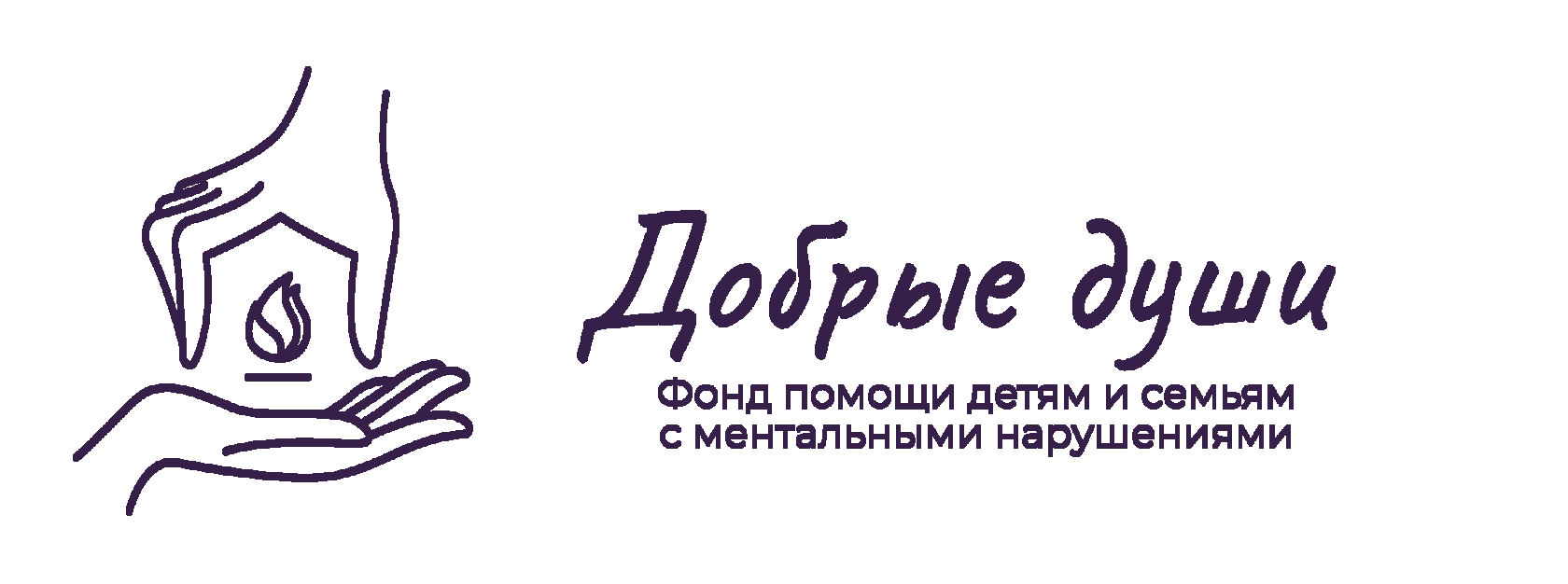 БФ \"Добрые Души\"