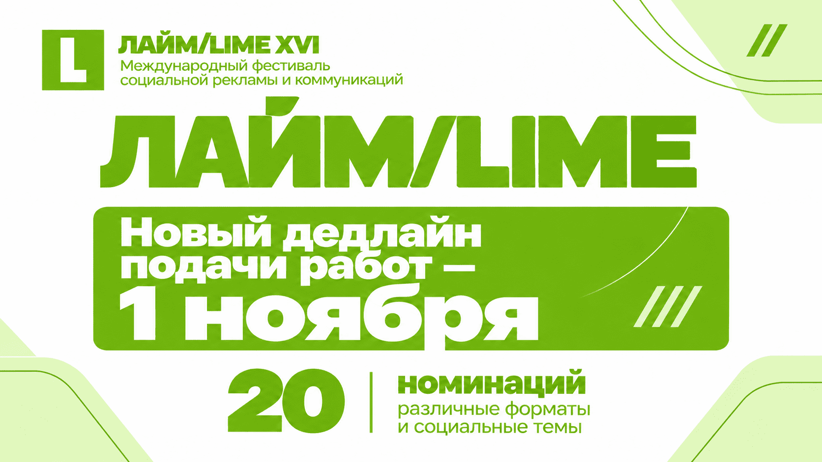 ЛАЙМ/LIME продлевает дедлайн до 1 ноября