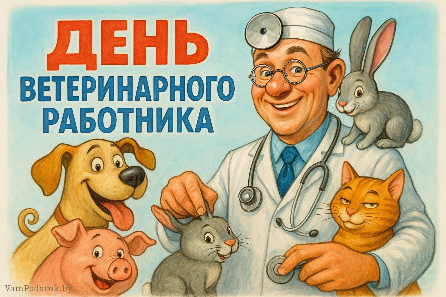 День ветеринарного работника – картинка