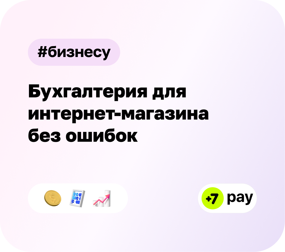 Бухгалтерия для интернет-магазина