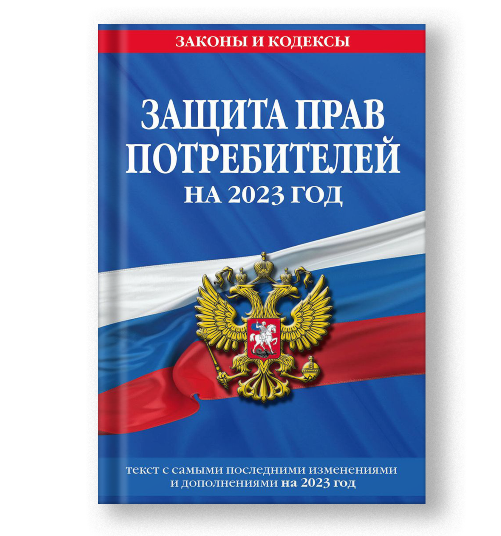 Федеральный Закон Защита прав потребителей
