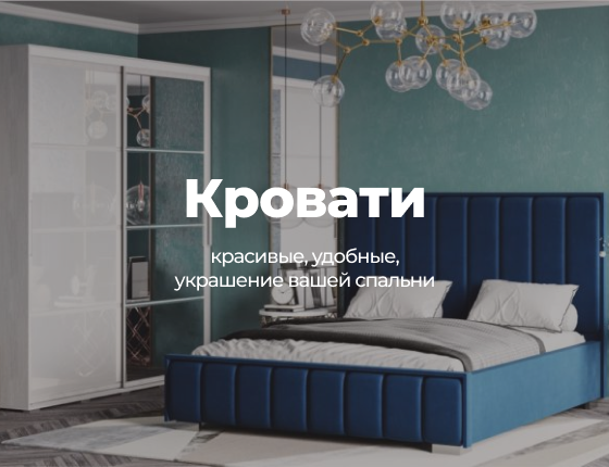 Мебель для спальни | Интернет-магазин Крафт Мебель