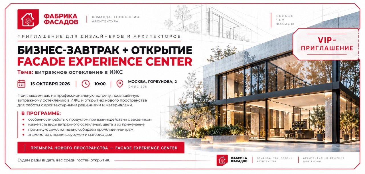 Приглашение на открытие Facade Experience Center: 15 октября 2026, 10:00, Москва, Горбунова, 2, офис 208