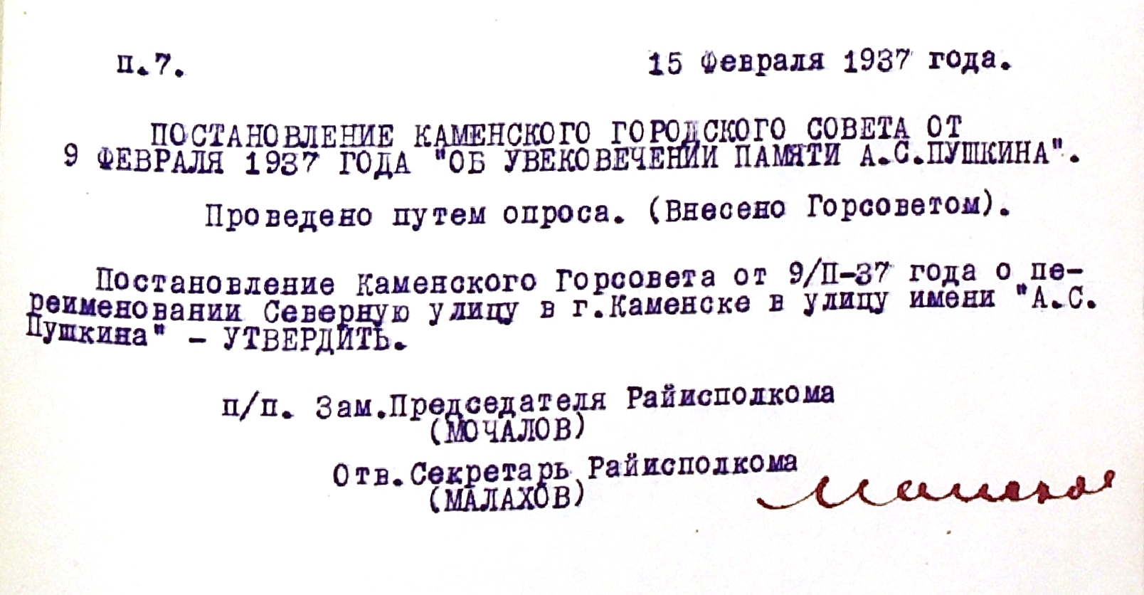 Постановление Каменского Горсовета от 09.02.1937 "Об увековечении памяти А.С. Пушкина".