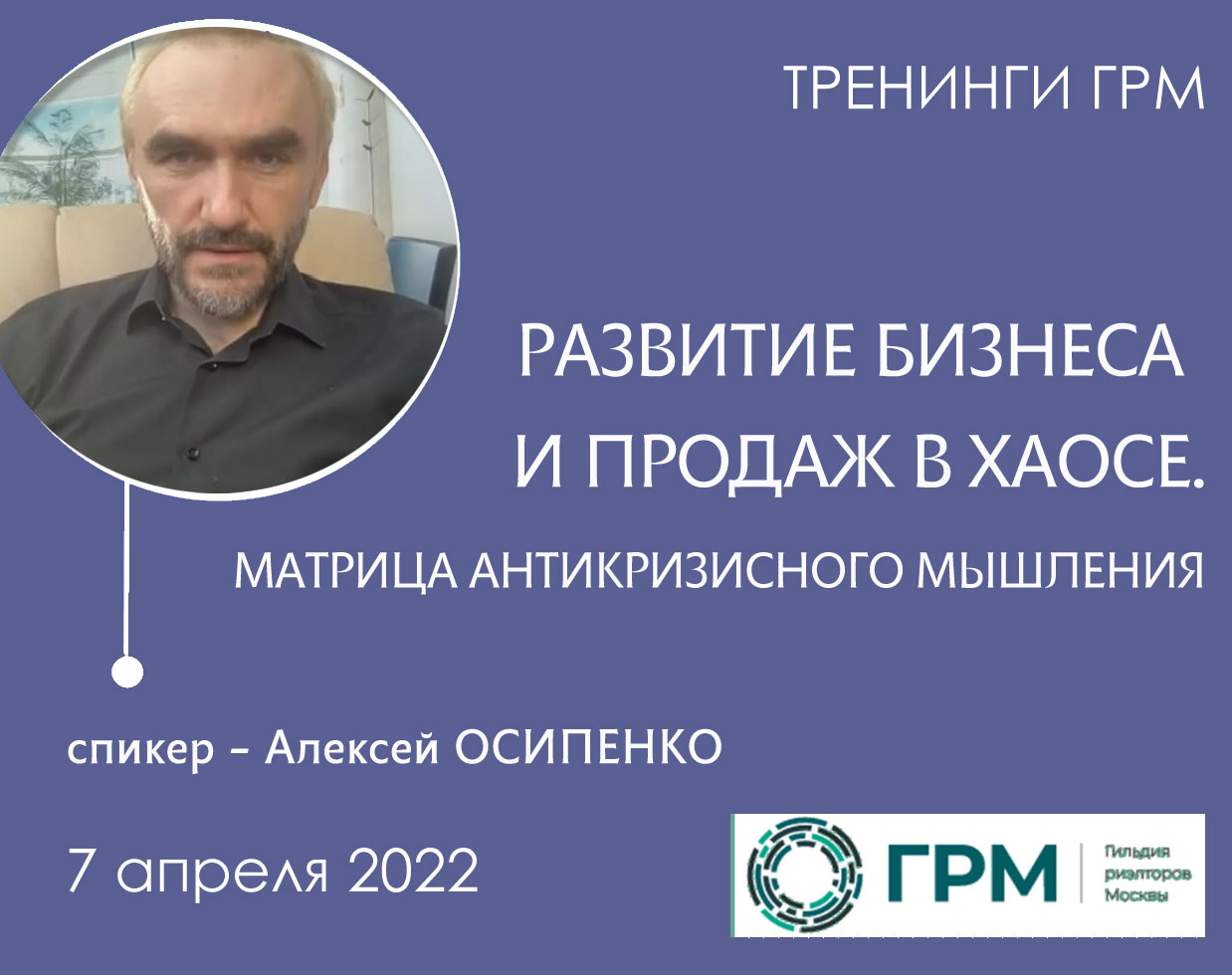 Тренинг "Развитие бизнеса и продаж в хаосе. Матрица антикризисного мышления" с Алексеем Осипенко