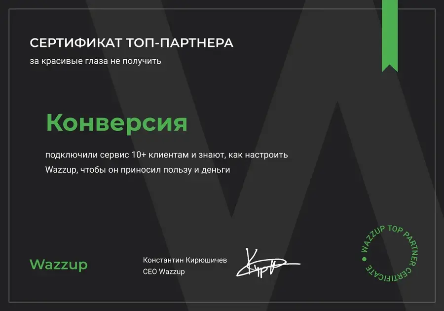 Сертификат топ-партнёра Wazzup: сервис подключён более чем десяти клиентам
