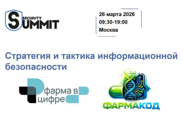 Security Summit 2026 — конференция по информационной безопасности в Москве