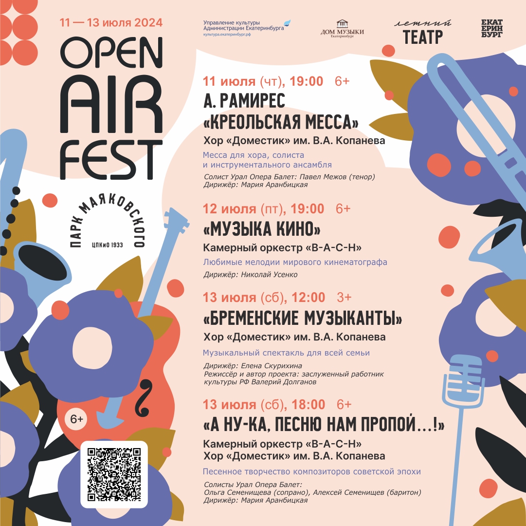 Open Air Fest Дома музыки в Летнем театре 11, 12 и 13 июля