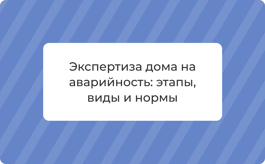 Экспертиза дома на аварийность: этапы, виды и нормы