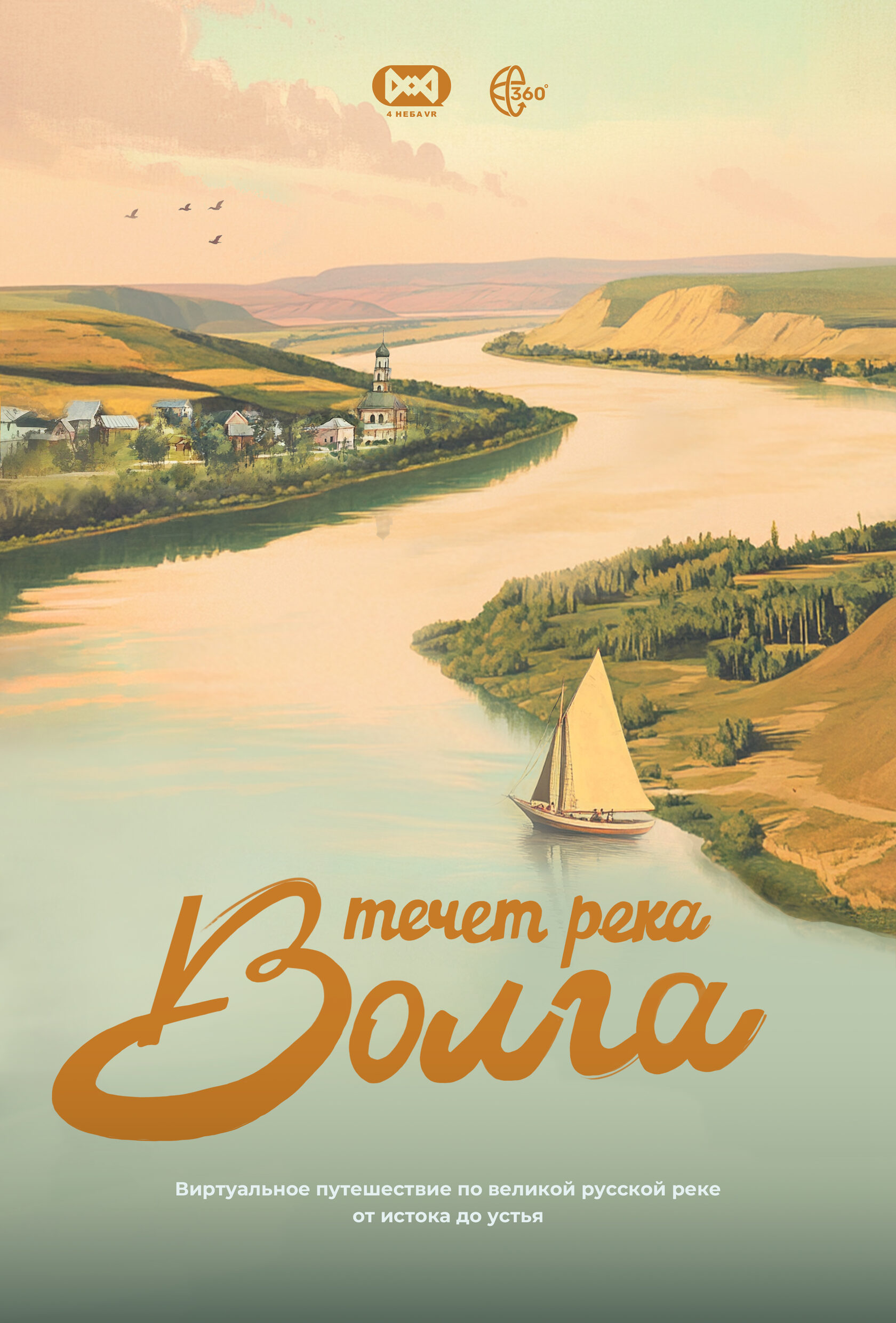 Течет река Волга