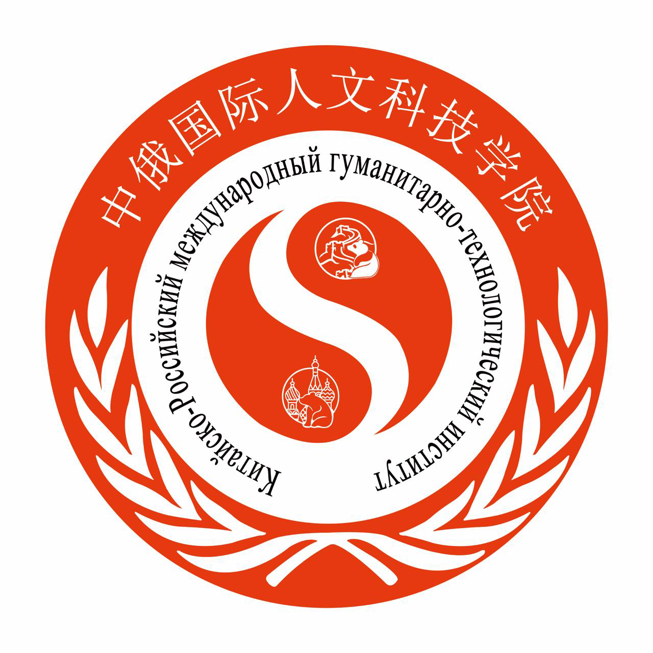 Chinese–Russian International Institute for Humanities and Technology