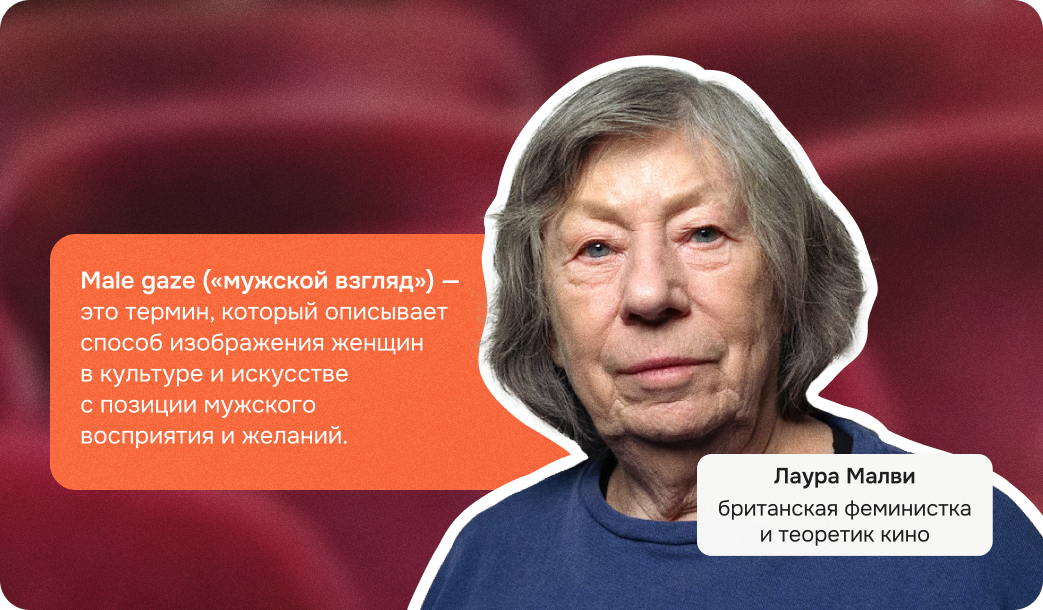 male gaze, male gaze перевод