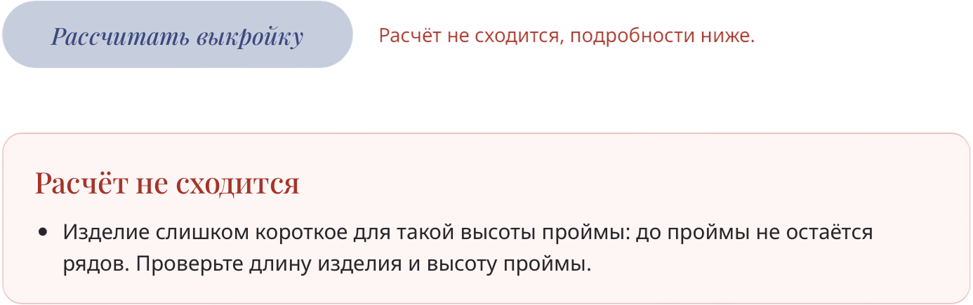 Сообщение калькулятора: расчёт не сходится, проверьте длину изделия и высоту проймы