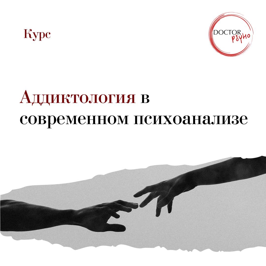Аддиктология в современном психоанализе