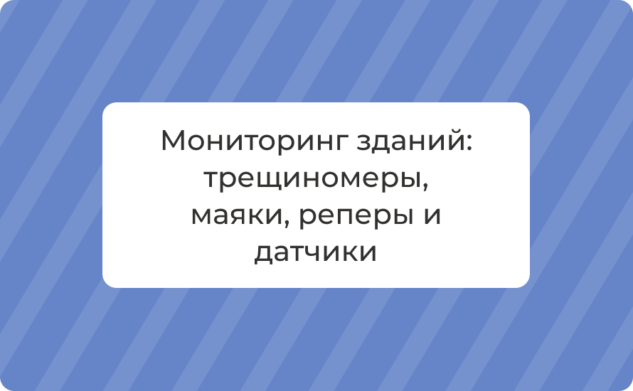 Мониторинг зданий: трещиномеры, маяки, реперы и датчики