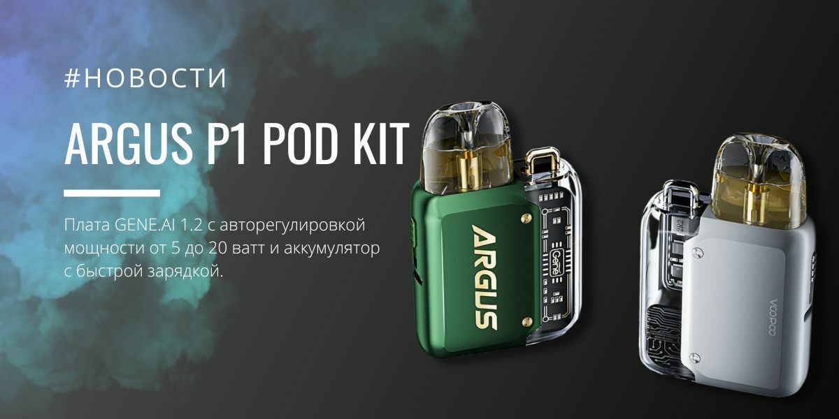 Argus p1s. Испаритель VOOPOO Аргус. Под система VOOPOO. Argus Air by VOOPOO испаритель от 20-25 ватт. VOOPOO Vinci pod 900mah Kit обзор.