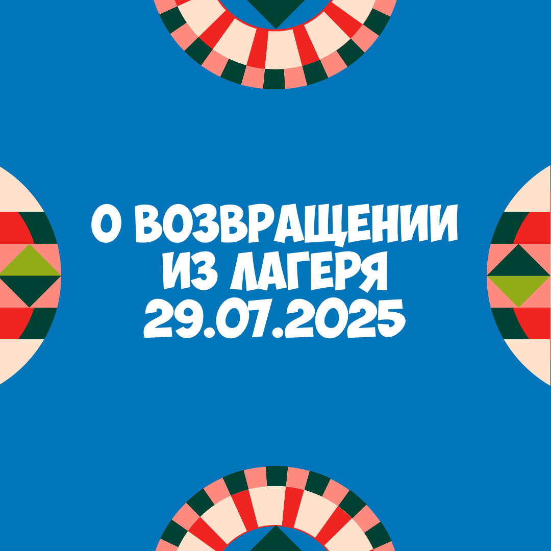 О возвращении детей из лагеря 29 июля 2025 года