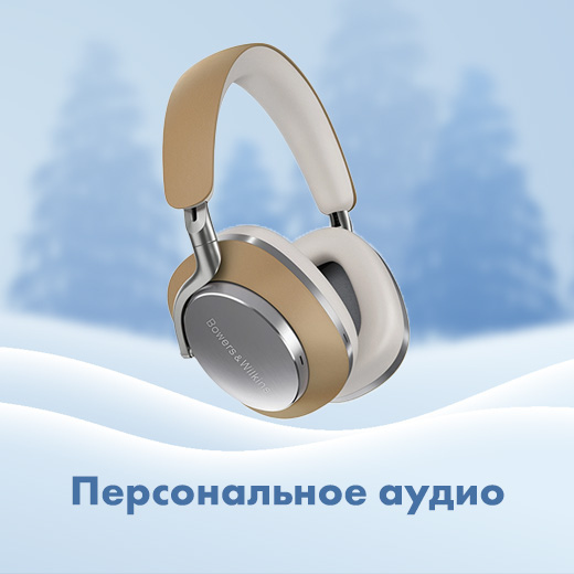 Персональное аудио