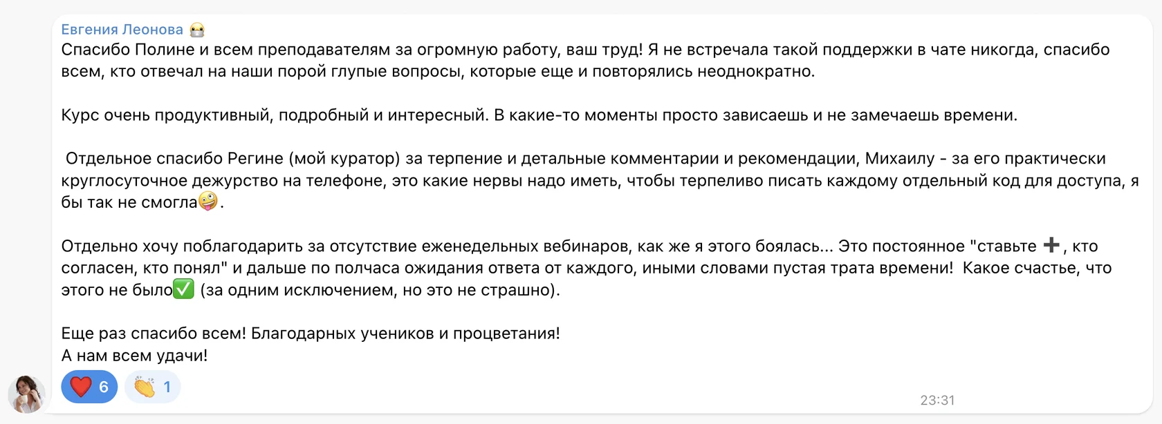 Отзыв: Евгения Леонова