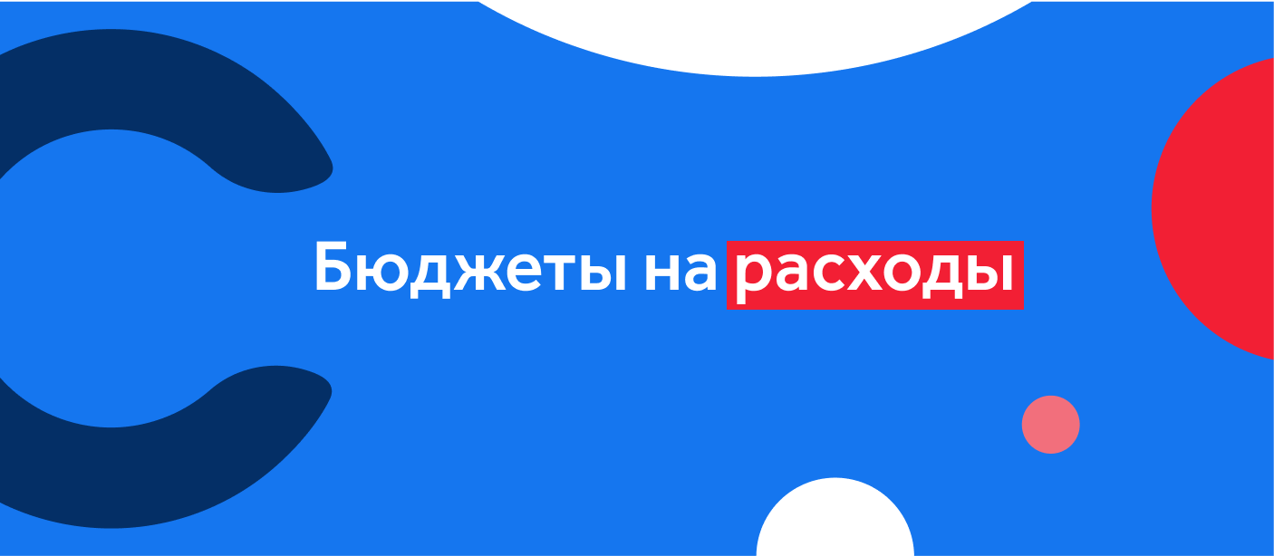 Бюджеты на расходы