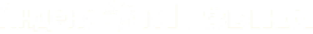 Яндекс Музыка