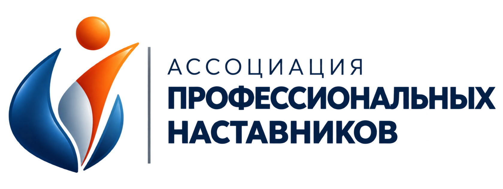 Ассоциация профессиональных наставников