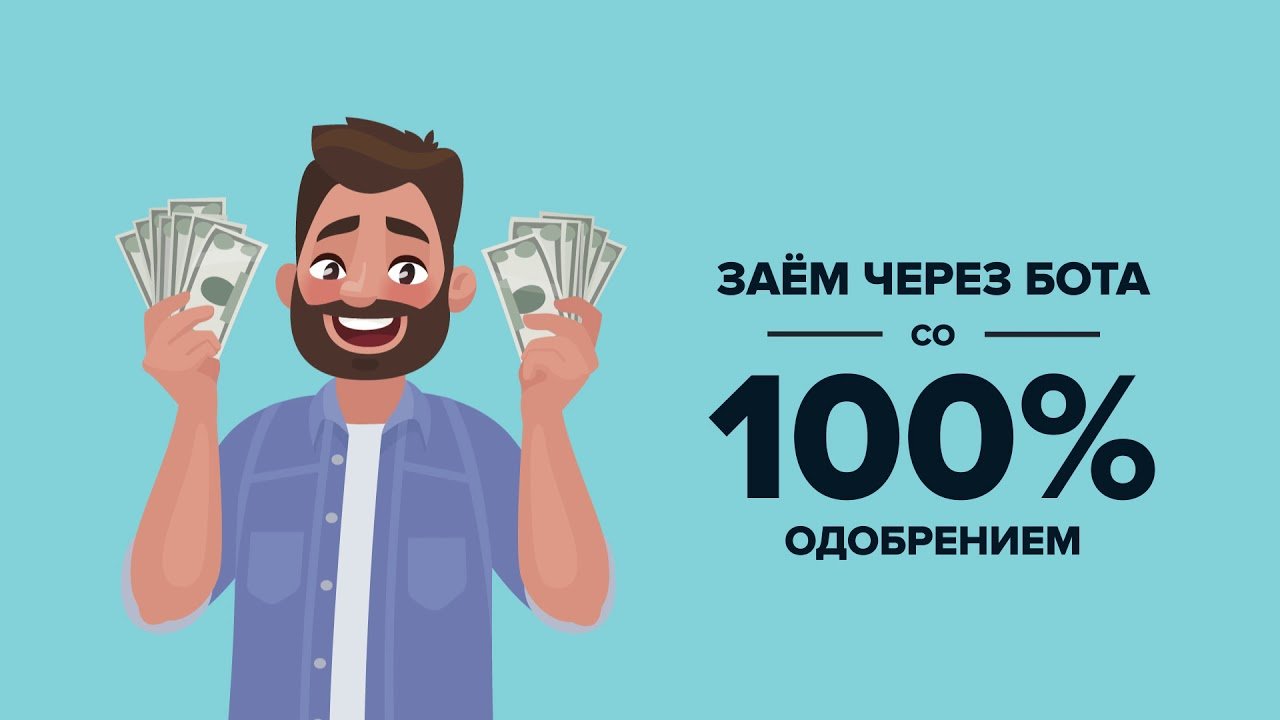 Микрозайм онлайн 100 одобрения круглосуточно