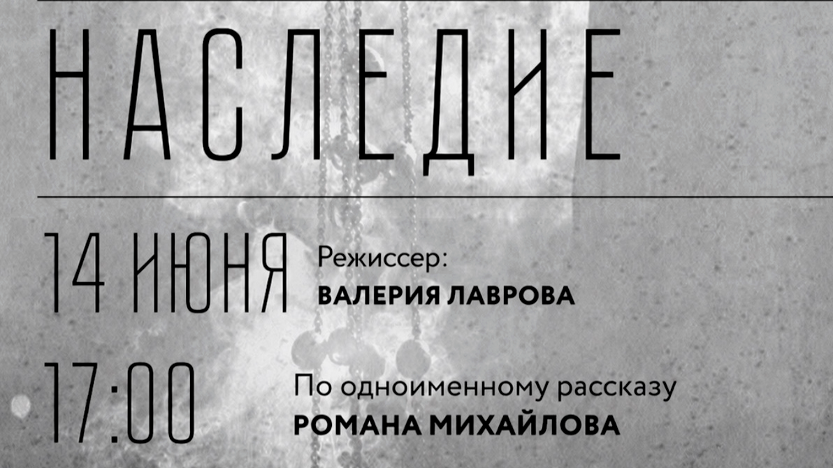 Наследие