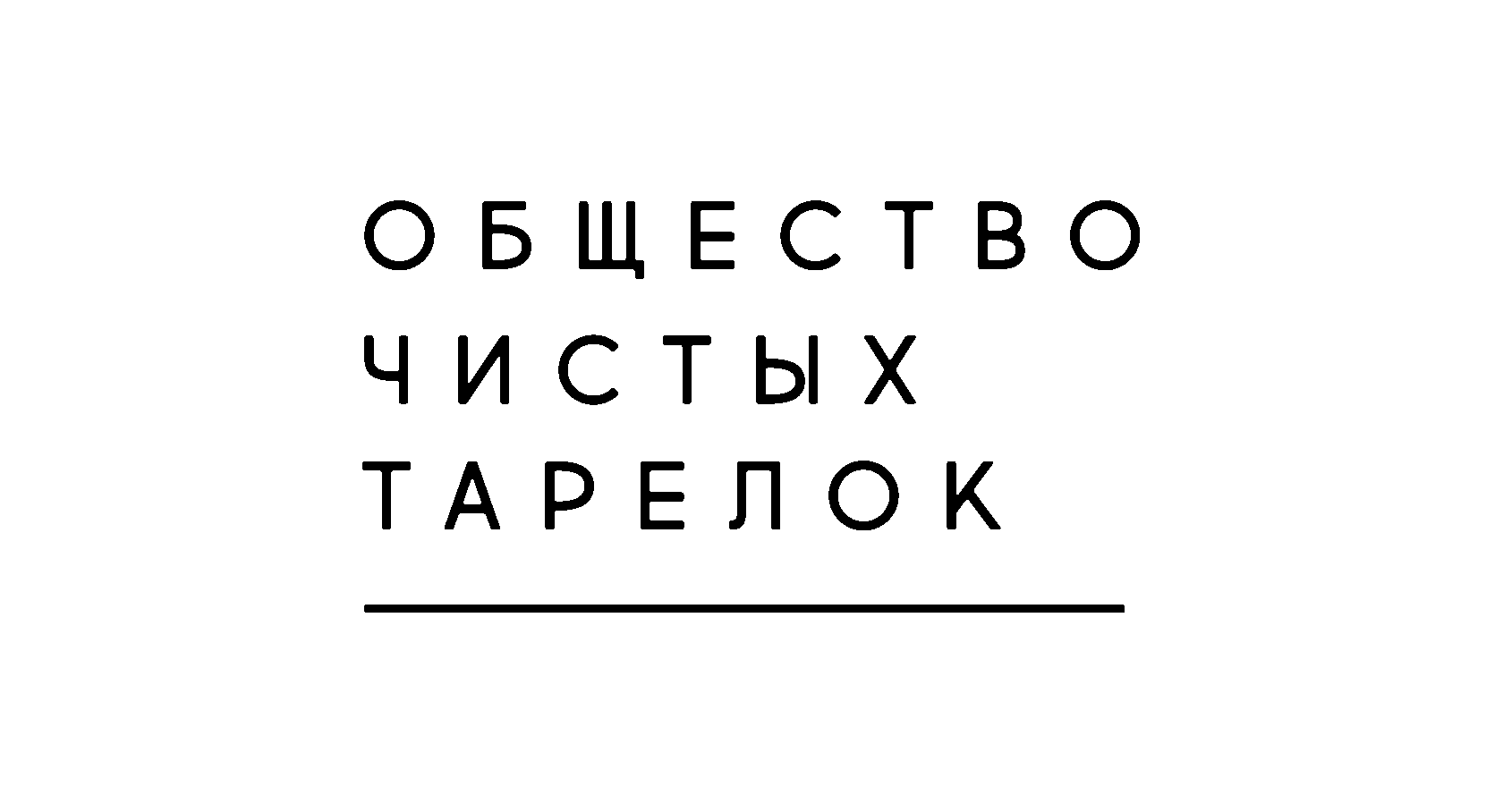 Кафе «Общество чистых тарелок» в Санкт-Петербурге