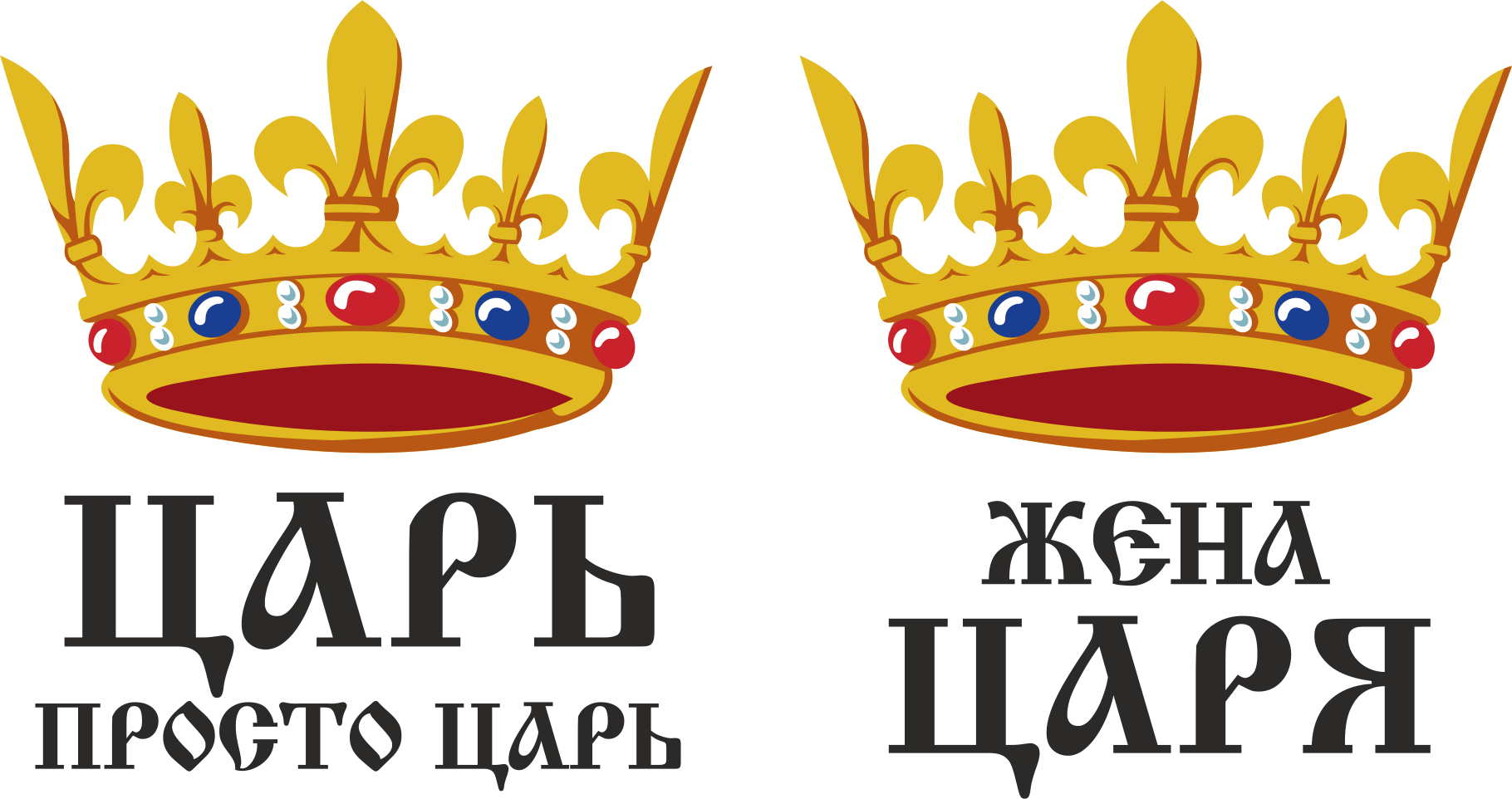 Царь c. Царь просто царь. Царь просто царь на черном фоне. Сын царя надпись. Картинка жена царя.