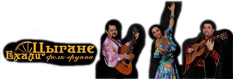  Ансамбль "Ехали Цыгане" 