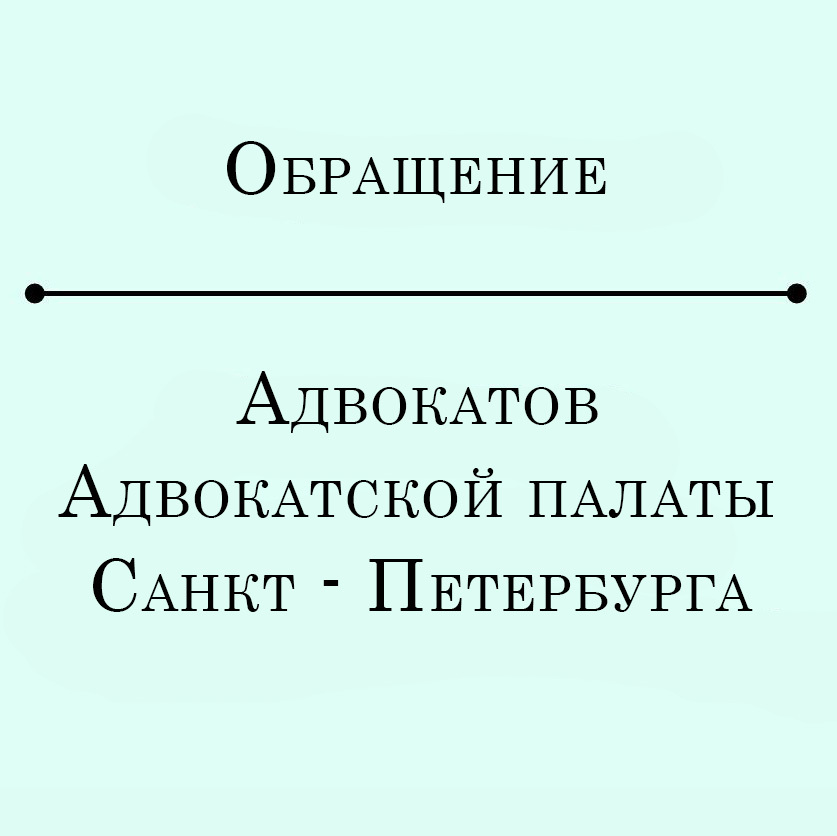 Обращение адвокатов Адвокатской палаты Санкт-Петербурга