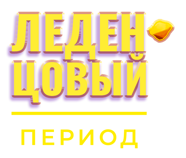 логотип Леденцовый Период
