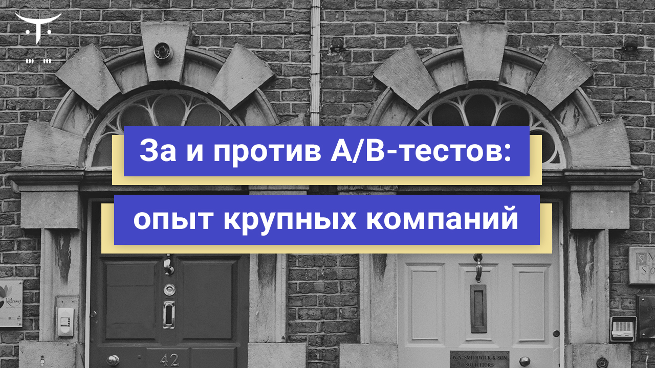 ЗА и ПРОТИВ A/B-тестов: опыт крупных компаний - Max Rokatansky